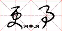 王冬龄更事草书怎么写