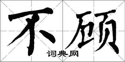 翁闿运不顾楷书怎么写