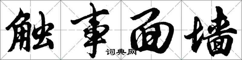 胡问遂触事面墙行书怎么写