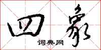 钱沛云四象行书怎么写