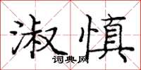 庞中华淑慎楷书怎么写