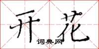 黄华生开花楷书怎么写