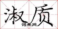 庞中华淑质楷书怎么写