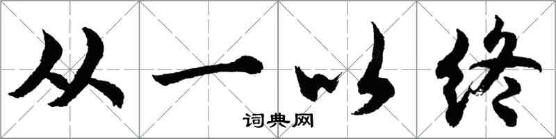 胡问遂从一以终行书怎么写