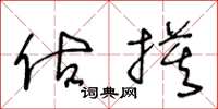 王冬龄估摸草书怎么写