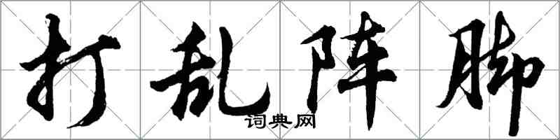 胡问遂打乱阵脚行书怎么写