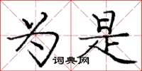 庞中华为是楷书怎么写