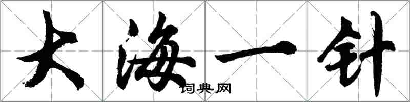 胡问遂大海一针行书怎么写