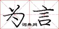 庞中华为言楷书怎么写