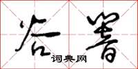王冬龄谷响草书怎么写