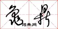 王冬龄龟鼎草书怎么写