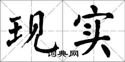 翁闿运现实楷书怎么写