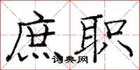 庞中华庶职楷书怎么写