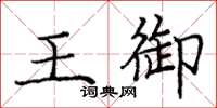 庞中华王御楷书怎么写