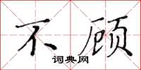 黄华生不顾楷书怎么写