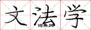 庞中华文法学楷书怎么写