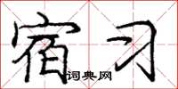 庞中华宿习楷书怎么写