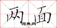黄华生两面楷书怎么写