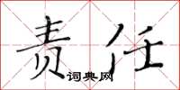 黄华生责任楷书怎么写