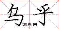 庞中华乌乎楷书怎么写