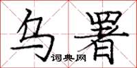 庞中华乌署楷书怎么写