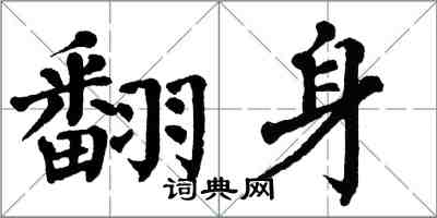 翁闿运翻身楷书怎么写