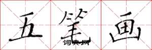 黄华生五笔画楷书怎么写