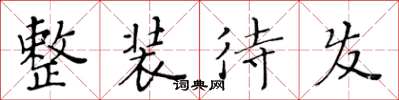 黄华生整装待发楷书怎么写