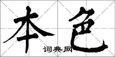 翁闿运本色楷书怎么写
