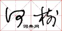 王冬龄何树草书怎么写