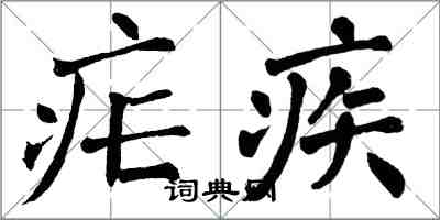 翁闿运疟疾楷书怎么写