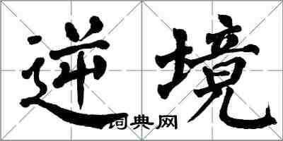 翁闿运逆境楷书怎么写