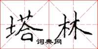 侯登峰塔林楷书怎么写
