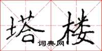 侯登峰塔楼楷书怎么写