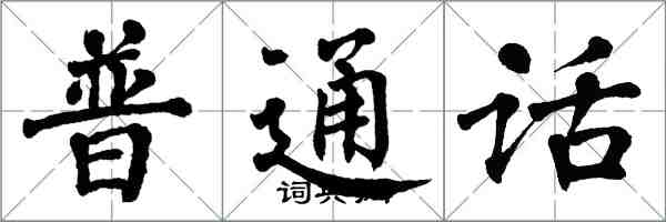 翁闿运普通话楷书怎么写