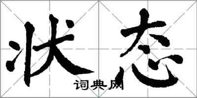翁闿运状态楷书怎么写
