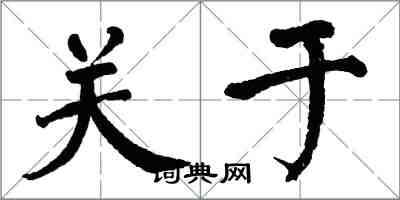 翁闿运关于楷书怎么写