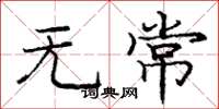 庞中华无常楷书怎么写