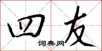 钱沛云四友行书怎么写
