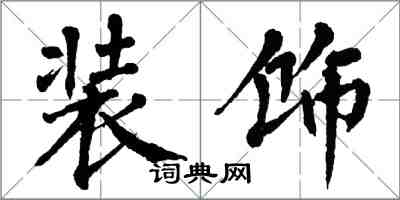 翁闿运装饰楷书怎么写