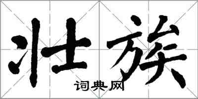 翁闿运壮族楷书怎么写