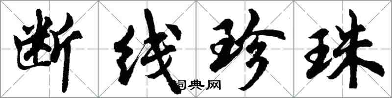 胡问遂断线珍珠行书怎么写