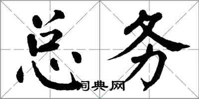 翁闿运总务楷书怎么写