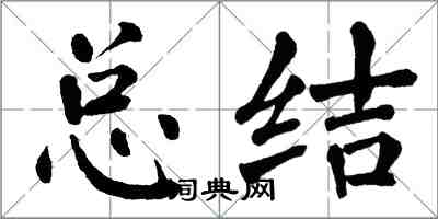 翁闿运总结楷书怎么写