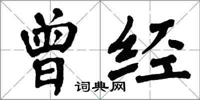 翁闿运曾经楷书怎么写