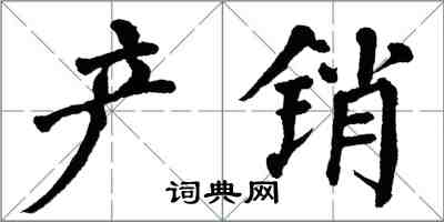翁闿运产销楷书怎么写