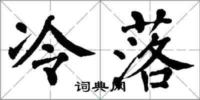 翁闿运冷落楷书怎么写