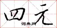 钱沛云四元行书怎么写