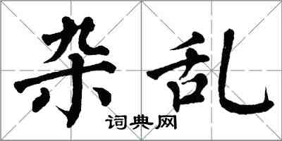 翁闿运杂乱楷书怎么写