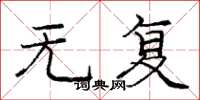庞中华无复楷书怎么写